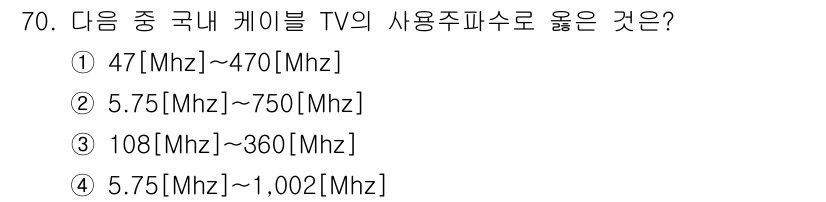 방송통신기사 2016년 70번 - 정답은 ④ 5.75[Mhz] ~ 1,002[Mhz]입니다. 국내 케이블 ... 에 관한 핵심 기출문제