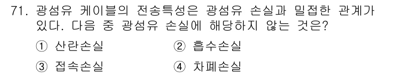 방송통신기사 2016년 71번 - 정답은 4번 차폐손실이다. 광섬유 케이블의 전송특성과 관련된 손실은 주로... 에 관한 핵심 기출문제