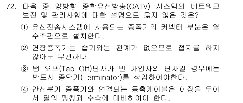 방송통신기사 2016년 72번 - 유선전화 시스템에서 사용하는 종합유선방송의 커넥터 부분은 열 수축관을 사... 에 관한 핵심 기출문제