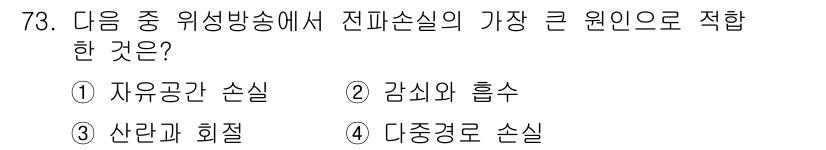 방송통신기사 2016년 73번 - 정답은 1번 자유공간 손실입니다. 이는 전파가 매질의 영향을 받지 않고 ... 에 관한 핵심 기출문제