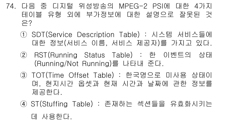 방송통신기사 2016년 74번 - 정답 4는 "ST( Streaming Type)"입니다. MPEG-2 P... 에 관한 핵심 기출문제