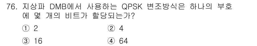 방송통신기사 2016년 76번 - 해당 자격증의 핵심 개념을 묻는 객관식 문제