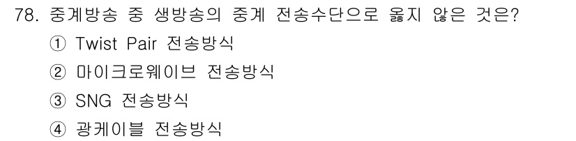 방송통신기사 2016년 78번 - 정답은 1번 "Twist Pair 전송방식"입니다. 중계방송에 사용되는 ... 에 관한 핵심 기출문제