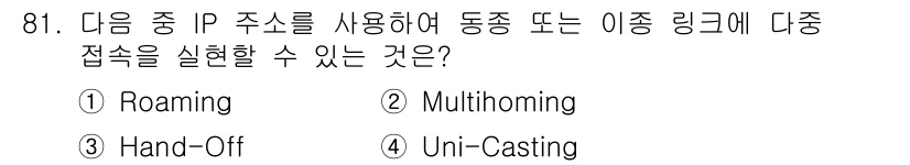 방송통신기사 2016년 81번 - 정답은 2번 "Mulithoming"입니다. 멀티호밍은 여러 개의 IP ... 에 관한 핵심 기출문제