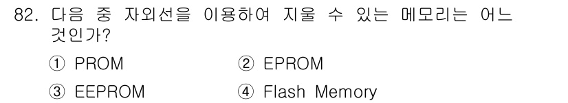 방송통신기사 2016년 82번 - 정답은 2번 EPROM입니다. EPROM은 자외선으로 지워지고 재프로그램... 에 관한 핵심 기출문제