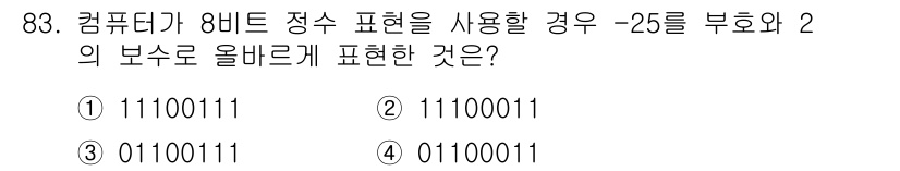 방송통신기사 2016년 83번 - ) 11100111  
정답인 이유: -25를 8비트 정수 표현으로 나타... 에 관한 핵심 기출문제