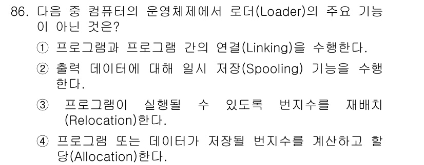 방송통신기사 2016년 86번 - . 출력을 위해 일시 저장하는(spooling) 기능은 로더의 주요 기능... 에 관한 핵심 기출문제
