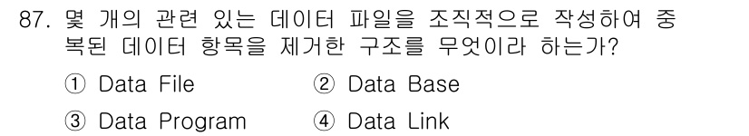 방송통신기사 2016년 87번 - 정답은 2. 데이터베이스(data base)이다. 데이터베이스는 여러 관... 에 관한 핵심 기출문제
