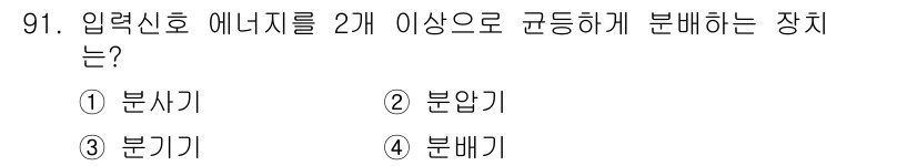 방송통신기사 2016년 91번 - . 분배기  
입력신호 에너지를 여러 출력으로 나누어 분배하는 장치가 분... 에 관한 핵심 기출문제