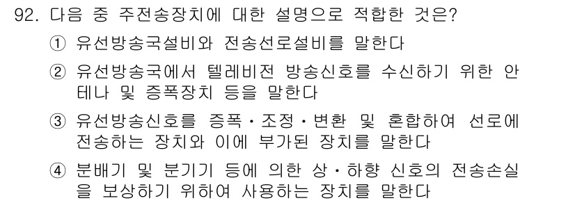 방송통신기사 2016년 92번 - 정답 3: 유선방송신호는 종속, 조정, 변환 및 혼합하여 설로 전송하는 ... 에 관한 핵심 기출문제