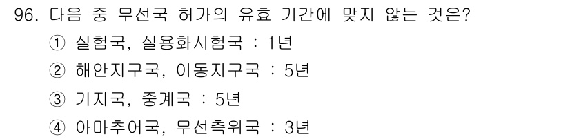 방송통신기사 2016년 96번 - 정답 4번 "아마추어국, 무선촉취국"은 유효 기간이 3년인 반면, 다른 ... 에 관한 핵심 기출문제