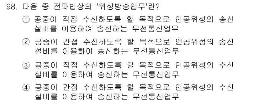 방송통신기사 2016년 98번 - 주어진 문제에서 '위성방송법'의 정의를 묻고 있습니다. 1번 선택지인 '... 에 관한 핵심 기출문제