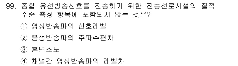 방송통신기사 2016년 99번 - 방송통신기사의 질적 수측 항목 중 주파수 편차는 음성 방송의 품질과 관련... 에 관한 핵심 기출문제