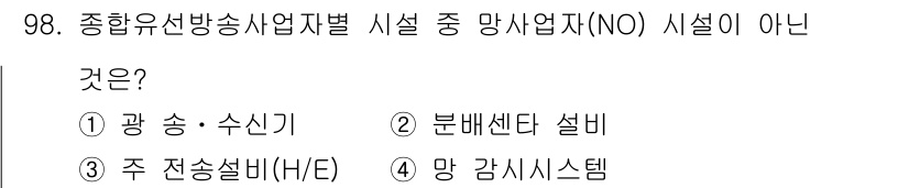 방송통신기사(구) 2017년 100번 - 정답 4번 '망 감시시스템'은 종합유선방송사업자별 시설에 속하지 않는 항... 에 관한 핵심 기출문제