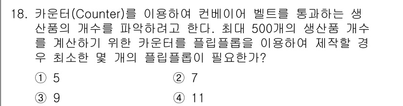 방송통신기사(구) 2017년 18번 - 문제에서 요구하는 최소 플립플롭의 개수는 카운터의 비트 수와 관련이 있습... 에 관한 핵심 기출문제