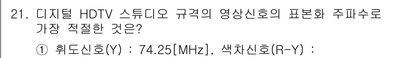 방송통신기사(구) 2017년 21번 - . 

이유: HDTV 영상 신호를 전송하기 위한 주파수 대역에서 Y 신... 에 관한 핵심 기출문제