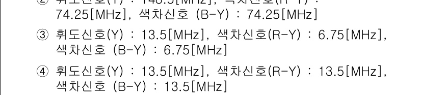 방송통신기사(구) 2017년 23번 - 정답 4는 Y 신호와 (R-Y), (B-Y) 신호의 대역폭이 모두 13.... 에 관한 핵심 기출문제