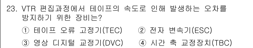 방송통신기사(구) 2017년 25번 - . 데이프 오류 고정기(TEC)

해설: 데이프 오류 고정기(TEC)는 ... 에 관한 핵심 기출문제