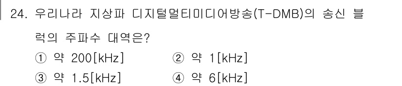 방송통신기사(구) 2017년 26번 - 정답은 3번 약 1.5 kHz입니다. T-DMB 방송의 송신 대역폭은 약... 에 관한 핵심 기출문제