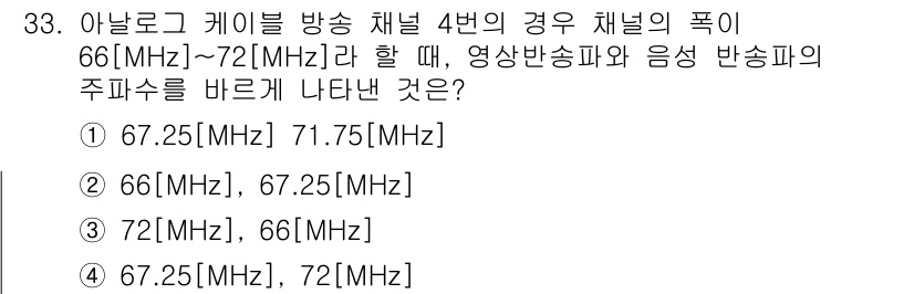 방송통신기사(구) 2017년 35번 - . 

아날로그 케이블 방송에서 채널 주파수는 6MHz 간격으로 할당됩니... 에 관한 핵심 기출문제