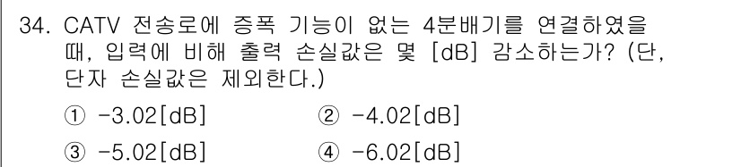 방송통신기사(구) 2017년 36번 - 정답 2번인 이유는 4분배기를 연결할 때 손실을 고려해야 하기 때문입니다... 에 관한 핵심 기출문제