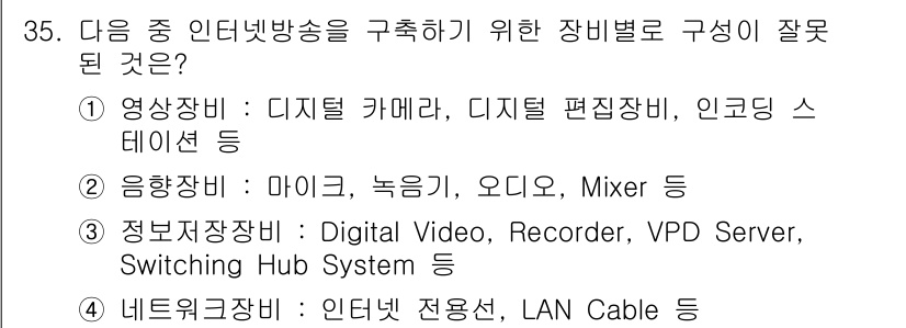 방송통신기사(구) 2017년 37번 - . 정보전달장치 항목에 포함된 "VPD Server"는 영상 방송을 위해... 에 관한 핵심 기출문제