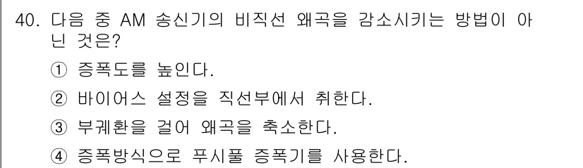 방송통신기사(구) 2017년 42번 - . 

종속도를 높이는 방법은 송신기의 비직선 왜곡을 개선하는 데 도움을... 에 관한 핵심 기출문제