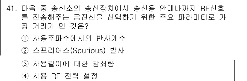 방송통신기사(구) 2017년 43번 - 송신 장치에서 RF 신호를 최대한 깨끗하게 전달하기 위해서는 사용자 주파... 에 관한 핵심 기출문제
