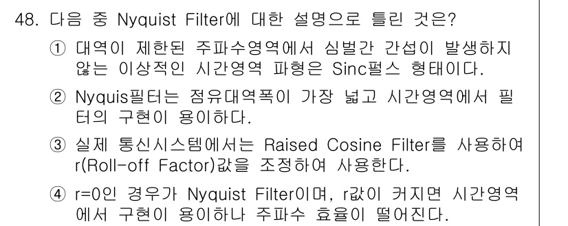 방송통신기사(구) 2017년 50번 - Nyquist Filter는 샘플링 주파수에서의 이상적인 시간대역 특성을... 에 관한 핵심 기출문제