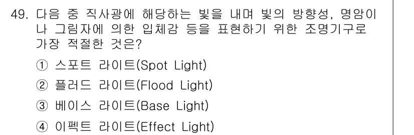 방송통신기사(구) 2017년 51번 - 정답은 2번 '플래드 라이트(Flood Light)'입니다. 플래드 라이... 에 관한 핵심 기출문제