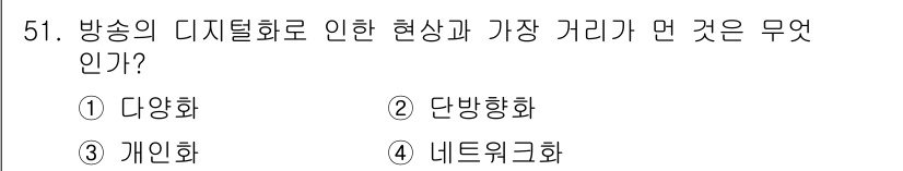 방송통신기사(구) 2017년 53번 - 정답은 1번 '다양화'입니다. 방송의 디지털화는 다양한 콘텐츠와 서비스의... 에 관한 핵심 기출문제
