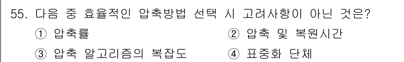 방송통신기사(구) 2017년 57번 - 번. 압축률은 압축 방식의 효율성을 나타내는 지표이긴 하지만, 압축 방법... 에 관한 핵심 기출문제