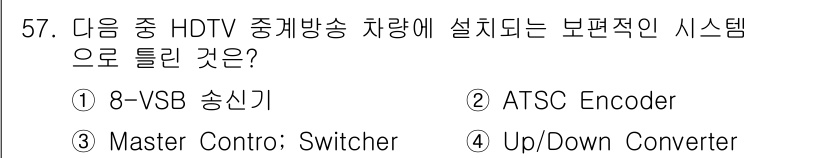 방송통신기사(구) 2017년 59번 - 정답은 2번 ATSC Encoder입니다. HDTV 중계방송에는 ATSC... 에 관한 핵심 기출문제