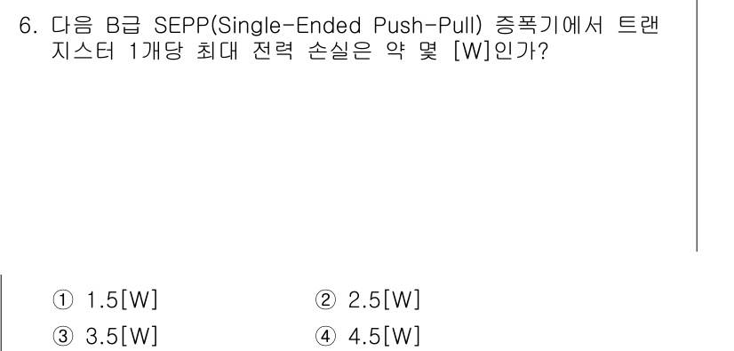 방송통신기사(구) 2017년 6번 - 주어진 문제는 B급 SEPP(Single-Ended Push-Pull) ... 에 관한 핵심 기출문제