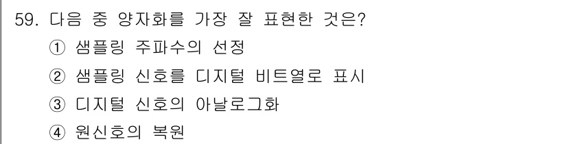 방송통신기사(구) 2017년 61번 - 원신호의 복원은 신호 처리에서 가장 중요한 과정으로, 원 데이터를 정확하... 에 관한 핵심 기출문제