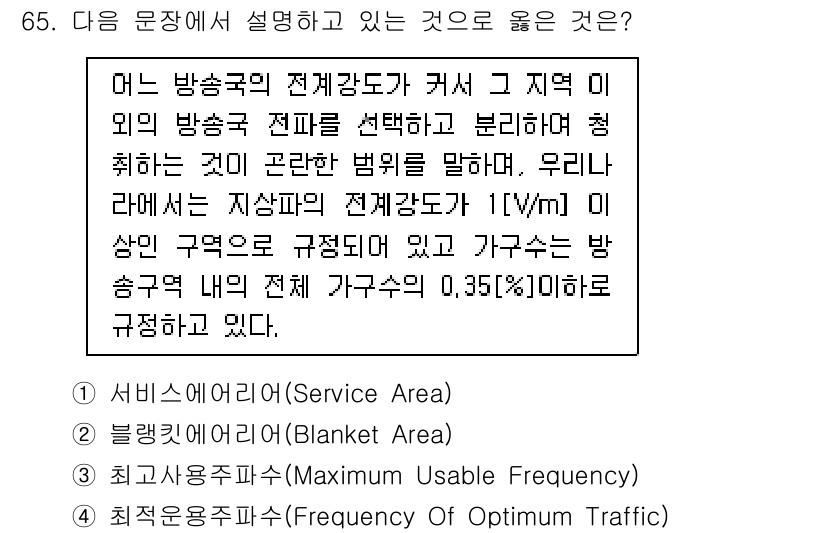 방송통신기사(구) 2017년 67번 - 정답 3번은 방송 통신에서 최대 사용 주파수를 나타내며, 주파수가 높아질... 에 관한 핵심 기출문제
