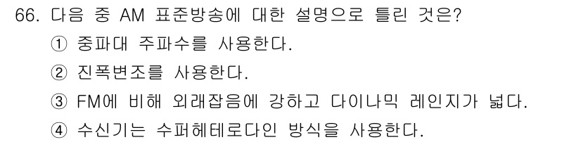 방송통신기사(구) 2017년 68번 - AM 표준방송은 중파 및 단파를 이용하여 송신되는 방식으로, 주파수 변조... 에 관한 핵심 기출문제