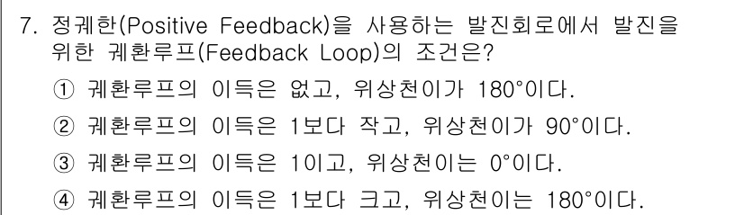 방송통신기사(구) 2017년 7번 - 정정환의 이득이 1보다 크고, 위상 천이도 0°일 때, 양의 피드백이 효... 에 관한 핵심 기출문제