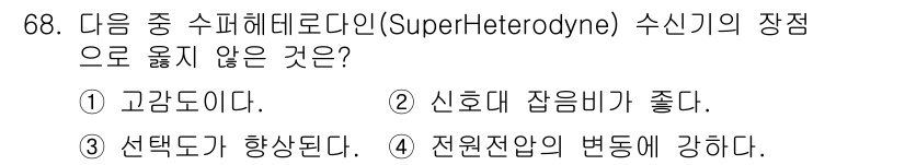 방송통신기사(구) 2017년 70번 - . 고감도이다.

슈퍼헤테로다인 수신기는 일반적으로 고감도를 제공하지만,... 에 관한 핵심 기출문제
