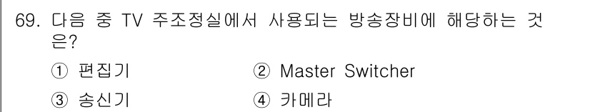 방송통신기사(구) 2017년 71번 - 정답은 4번 카메라입니다. 방송통신 기자가 사용하는 장비 중 TV 주조정... 에 관한 핵심 기출문제