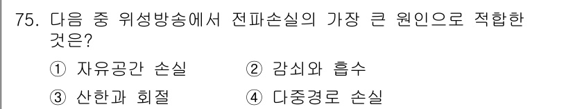 방송통신기사(구) 2017년 77번 - 정답은 1번인 자유공간 손실입니다. 전파가 자유 공간을 전파할 때 발생하... 에 관한 핵심 기출문제