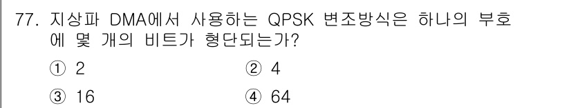 방송통신기사(구) 2017년 79번 - QPSK(Quad Phase Shift Keying) 변조 방식은 4가지... 에 관한 핵심 기출문제