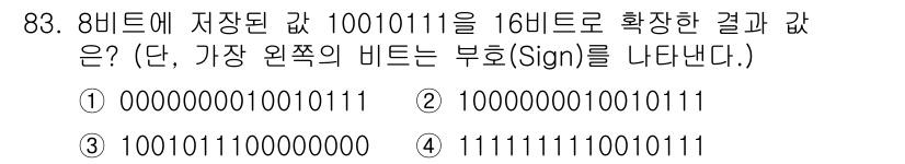 방송통신기사(구) 2017년 85번 - 8비트 값 10010111을 16비트로 확장할 때, 가장 왼쪽 비트를 부... 에 관한 핵심 기출문제
