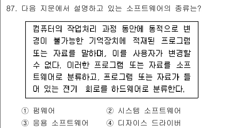 방송통신기사(구) 2017년 89번 - 해당 질문은 프로그램의 작동 과정에서 메모리와 관련된 소프트웨어의 종류를... 에 관한 핵심 기출문제