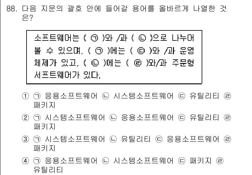 방송통신기사(구) 2017년 90번 - 소프트웨어는 응용소프트웨어와 시스템소프트웨어로 나눌 수 있다. 응용소프트... 에 관한 핵심 기출문제