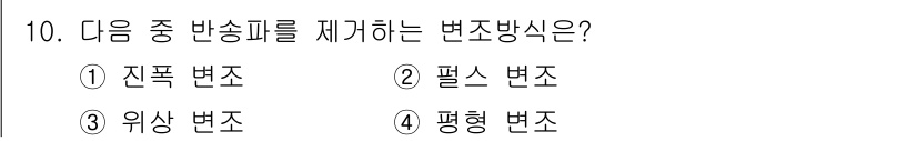 방송통신기사 2017년 10번 - 정답은 4. 평형 변환식입니다. 평형 변환식은 신호의 위상과 진폭을 일정... 에 관한 핵심 기출문제