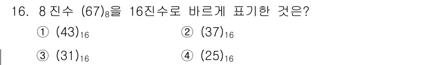 방송통신기사 2017년 16번 - 8진수 \(67_8\)를 16진수로 변환하면 먼저 10진수로 변환한 후 ... 에 관한 핵심 기출문제