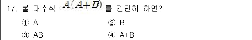 방송통신기사 2017년 17번 - 주어진 불 대수식 \( A(A + B) \)는 분배법칙을 사용하여 전개할... 에 관한 핵심 기출문제