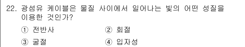 방송통신기사 2017년 24번 - . 

광섬유 케이블은 빛의 굴절 성질을 이용하여 데이터를 전송한다. 광... 에 관한 핵심 기출문제