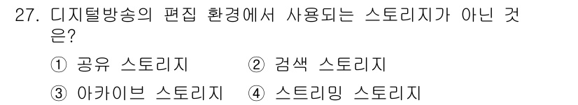 방송통신기사 2017년 29번 - 정답은 1) 공유 스토리지입니다. 디지털 방송의 편집 환경에서는 일반적으... 에 관한 핵심 기출문제